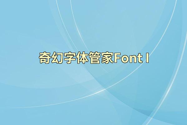奇幻字体管家Font I